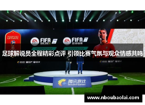 足球解说员全程精彩点评 引领比赛气氛与观众情感共鸣