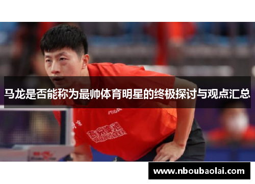 马龙是否能称为最帅体育明星的终极探讨与观点汇总
