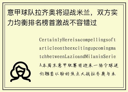 意甲球队拉齐奥将迎战米兰，双方实力均衡排名榜首激战不容错过