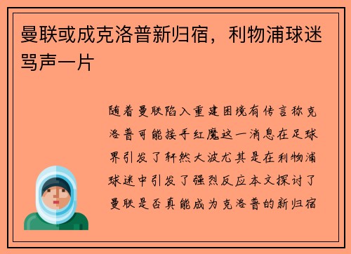 曼联或成克洛普新归宿，利物浦球迷骂声一片