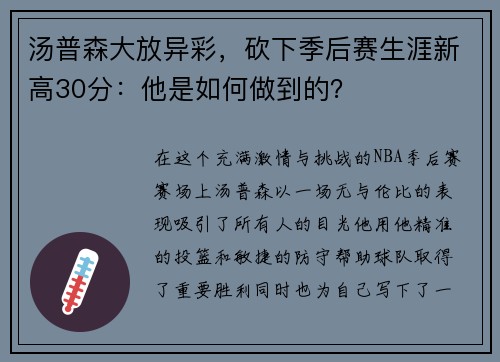 汤普森大放异彩，砍下季后赛生涯新高30分：他是如何做到的？