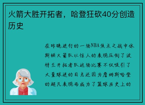 火箭大胜开拓者，哈登狂砍40分创造历史