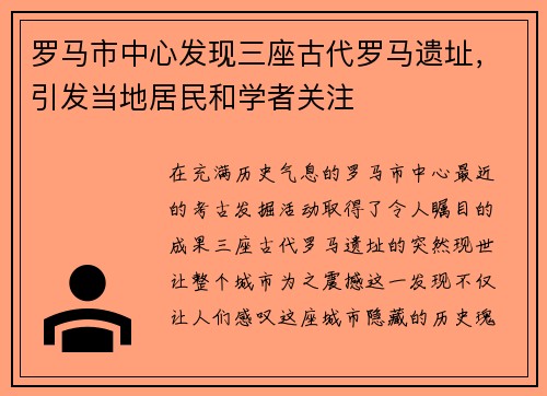 罗马市中心发现三座古代罗马遗址，引发当地居民和学者关注