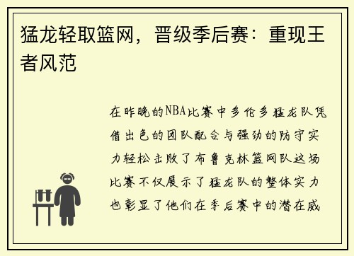 猛龙轻取篮网，晋级季后赛：重现王者风范