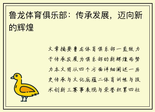 鲁龙体育俱乐部：传承发展，迈向新的辉煌