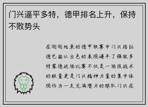 门兴逼平多特，德甲排名上升，保持不败势头