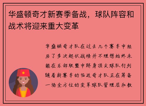 华盛顿奇才新赛季备战，球队阵容和战术将迎来重大变革
