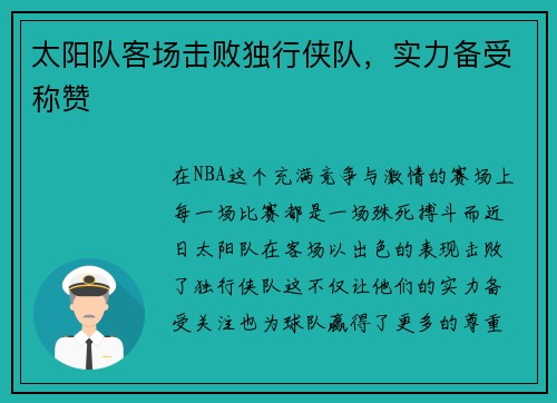 太阳队客场击败独行侠队，实力备受称赞