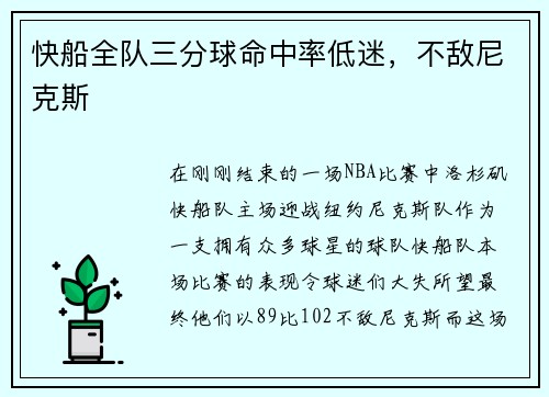 快船全队三分球命中率低迷，不敌尼克斯
