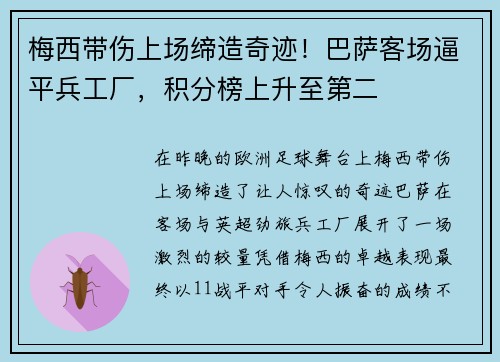 梅西带伤上场缔造奇迹！巴萨客场逼平兵工厂，积分榜上升至第二