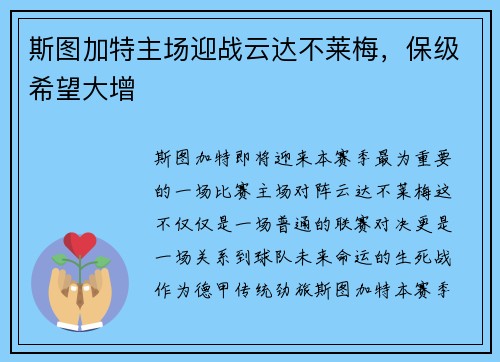 斯图加特主场迎战云达不莱梅，保级希望大增