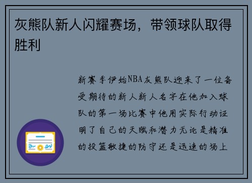 灰熊队新人闪耀赛场，带领球队取得胜利