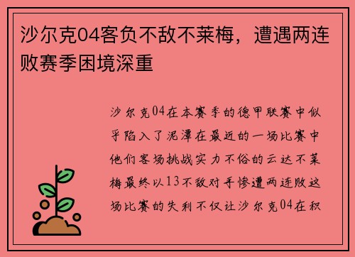 沙尔克04客负不敌不莱梅，遭遇两连败赛季困境深重