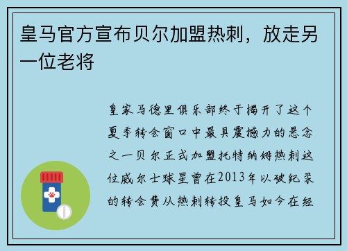 皇马官方宣布贝尔加盟热刺，放走另一位老将