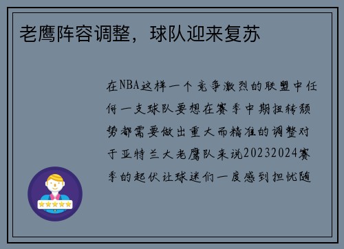 老鹰阵容调整，球队迎来复苏