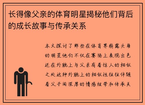 长得像父亲的体育明星揭秘他们背后的成长故事与传承关系