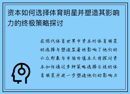 资本如何选择体育明星并塑造其影响力的终极策略探讨