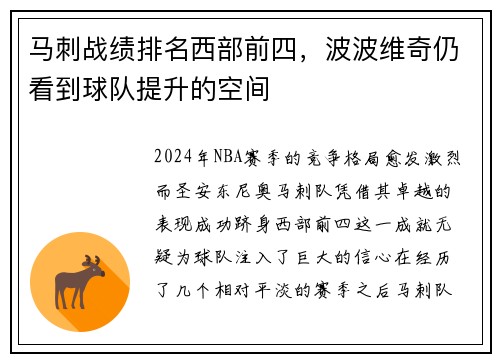 马刺战绩排名西部前四，波波维奇仍看到球队提升的空间