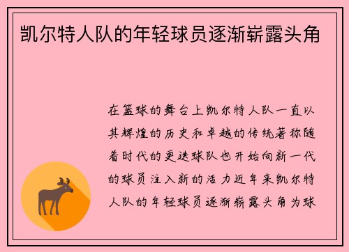 凯尔特人队的年轻球员逐渐崭露头角