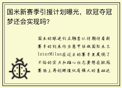 国米新赛季引援计划曝光，欧冠夺冠梦还会实现吗？
