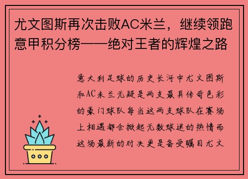 尤文图斯再次击败AC米兰，继续领跑意甲积分榜——绝对王者的辉煌之路