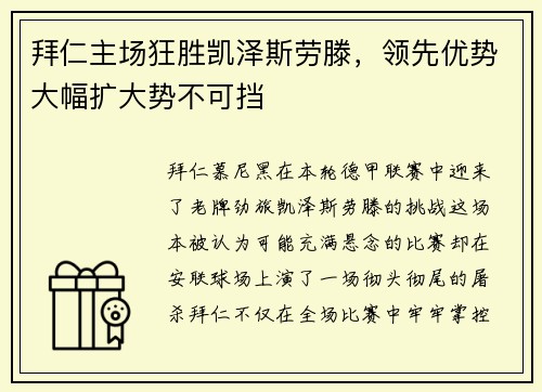拜仁主场狂胜凯泽斯劳滕，领先优势大幅扩大势不可挡
