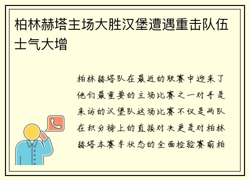 柏林赫塔主场大胜汉堡遭遇重击队伍士气大增