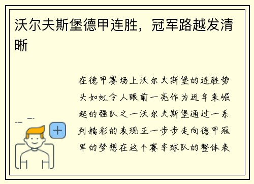 沃尔夫斯堡德甲连胜，冠军路越发清晰