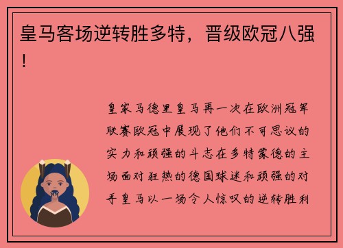 皇马客场逆转胜多特，晋级欧冠八强！