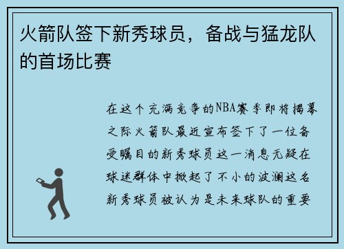 火箭队签下新秀球员，备战与猛龙队的首场比赛