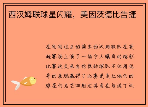 西汉姆联球星闪耀，美因茨德比告捷
