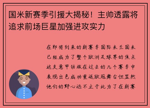 国米新赛季引援大揭秘！主帅透露将追求前场巨星加强进攻实力