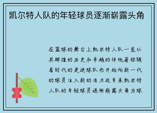 凯尔特人队的年轻球员逐渐崭露头角