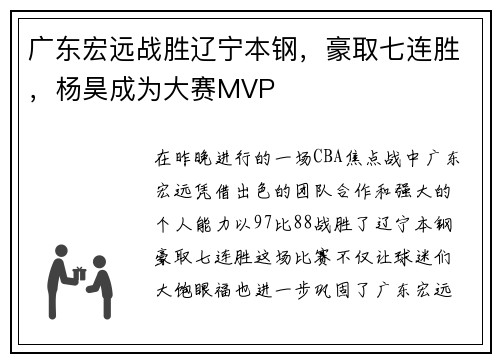 广东宏远战胜辽宁本钢，豪取七连胜，杨昊成为大赛MVP