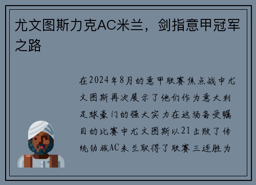 尤文图斯力克AC米兰，剑指意甲冠军之路