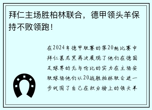 拜仁主场胜柏林联合，德甲领头羊保持不败领跑！