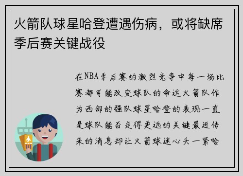 火箭队球星哈登遭遇伤病，或将缺席季后赛关键战役