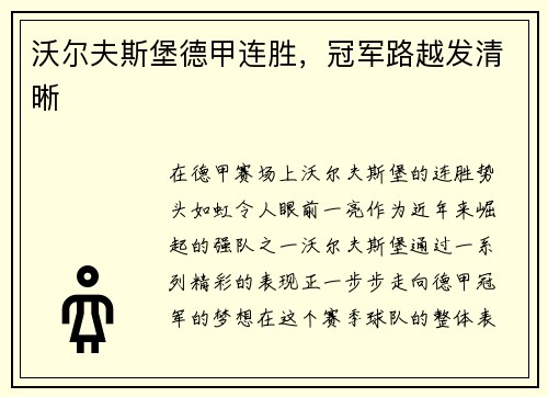 沃尔夫斯堡德甲连胜，冠军路越发清晰