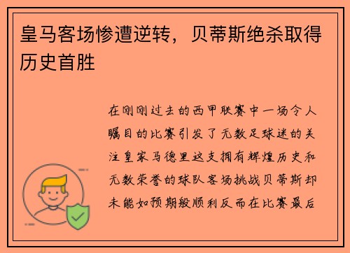皇马客场惨遭逆转，贝蒂斯绝杀取得历史首胜