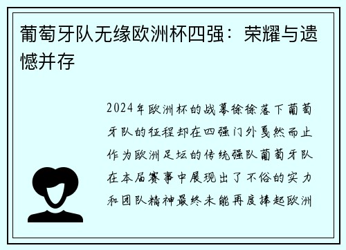 葡萄牙队无缘欧洲杯四强：荣耀与遗憾并存
