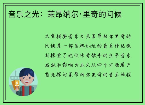 音乐之光：莱昂纳尔·里奇的问候