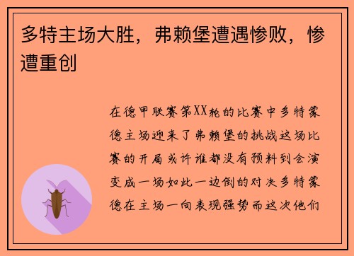 多特主场大胜，弗赖堡遭遇惨败，惨遭重创