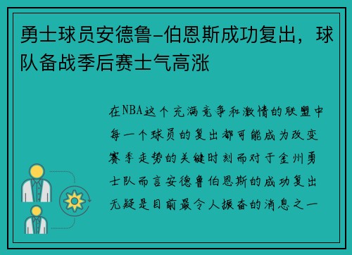 勇士球员安德鲁-伯恩斯成功复出，球队备战季后赛士气高涨