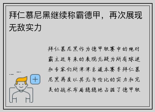 拜仁慕尼黑继续称霸德甲，再次展现无敌实力