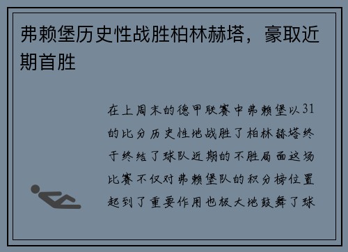 弗赖堡历史性战胜柏林赫塔，豪取近期首胜