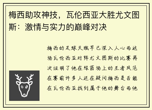 梅西助攻神技，瓦伦西亚大胜尤文图斯：激情与实力的巅峰对决