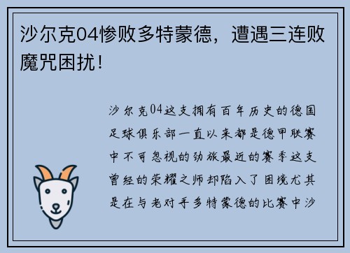 沙尔克04惨败多特蒙德，遭遇三连败魔咒困扰！