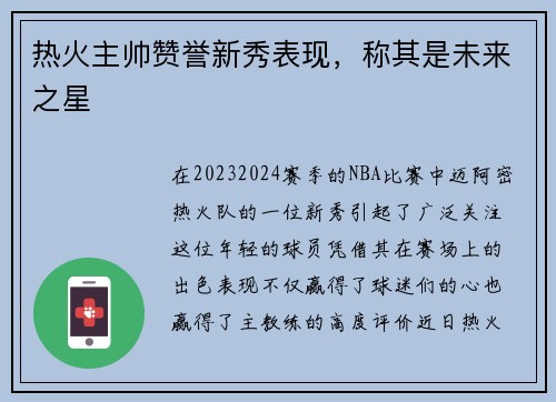热火主帅赞誉新秀表现，称其是未来之星