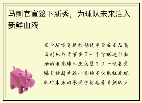 马刺官宣签下新秀，为球队未来注入新鲜血液