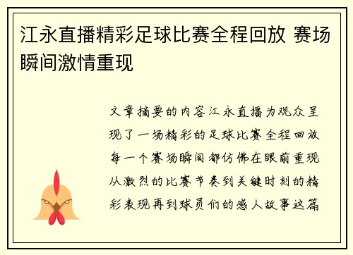 江永直播精彩足球比赛全程回放 赛场瞬间激情重现